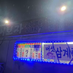 먹어보자 부대찌개 리뷰 사진