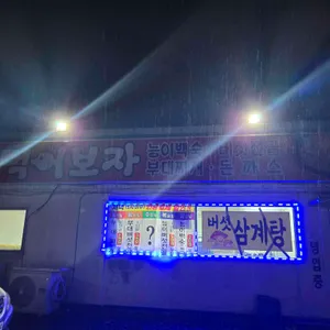 먹어보자 부대찌개 리뷰 사진