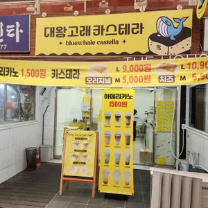 대왕 고래 카스테라&카페 사진 1