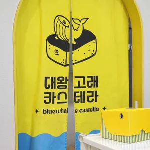 대왕 고래 카스테라&카페 리뷰 사진