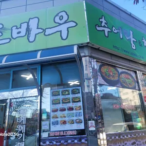 조바우가마솥추어탕 리뷰 사진