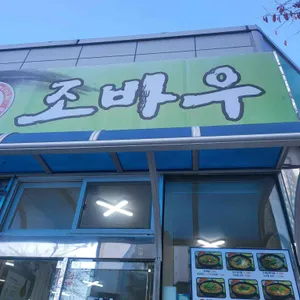 조바우가마솥추어탕 리뷰 사진