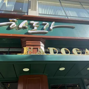 하도가 리뷰 사진