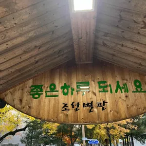 신돈조선별관 리뷰 사진