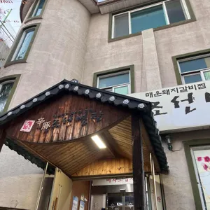 신돈조선별관 리뷰 사진