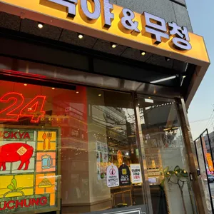 족발야시장&무청감자탕 대표 사진