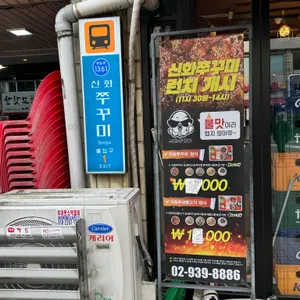 신화쭈꾸미 리뷰 사진