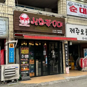 신화쭈꾸미 사진