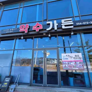 약수가든 리뷰 사진