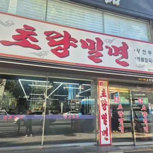 초량밀면 대표 사진
