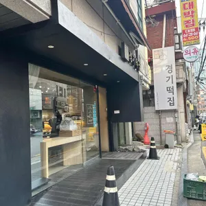 경기떡집 리뷰 사진