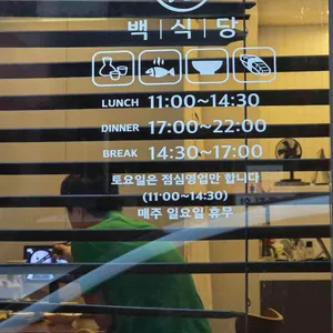 백식당 리뷰 사진