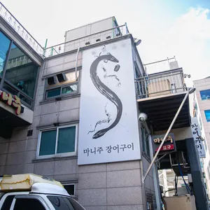 마니주 리뷰 사진