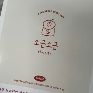소근소근베이커리(소소베) 리뷰 사진