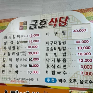 금호식당 리뷰 사진