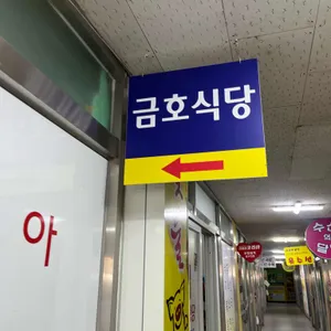 금호식당 리뷰 사진