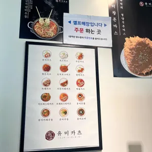 유미카츠 리뷰 사진