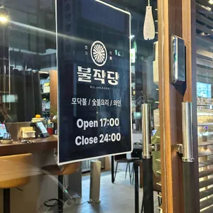 불작당 리뷰 사진