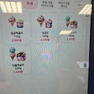 배스킨라빈스 리뷰 사진