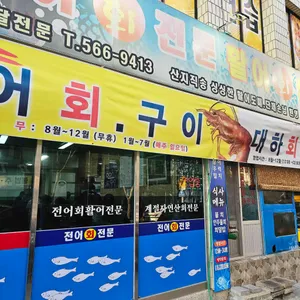 전어회전문점 리뷰 사진