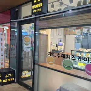 아토치즈케이크 리뷰 사진