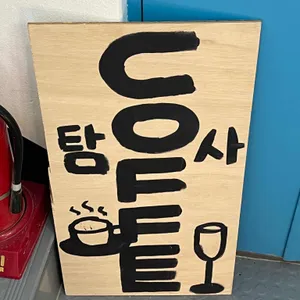 탐석과 사랑 리뷰 사진