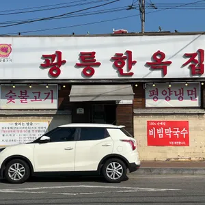 광릉한옥집 리뷰 사진