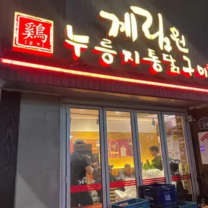 계림원 누릉지통닭구이 대표 사진