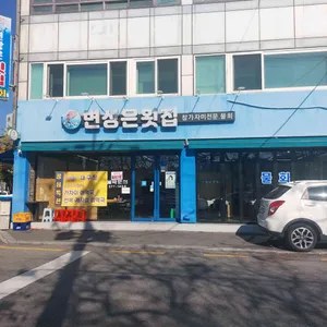 변상은횟집 리뷰 사진