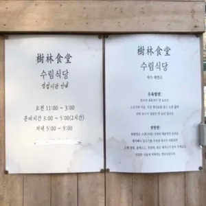 수림식당 리뷰 사진