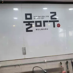 물마루 리뷰 사진