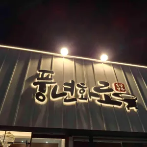 풍년화로 리뷰 사진