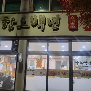 한오백년 대표 사진