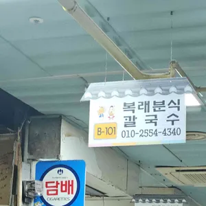 복래분식 리뷰 사진