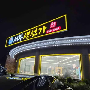 서부생선가 리뷰 사진