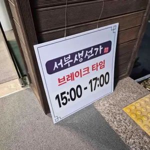 서부생선가 리뷰 사진