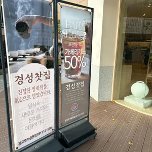 경성찻집 리뷰 사진