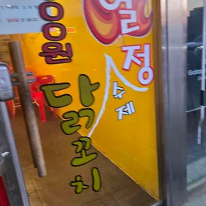 열정 닭꼬치 리뷰 사진