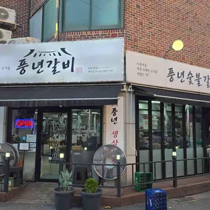 풍년숯불갈비 리뷰 사진