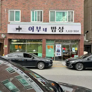 어부네밥상 리뷰 사진