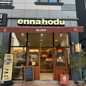 에나호두 리뷰 사진