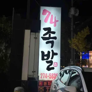 74족발 리뷰 사진