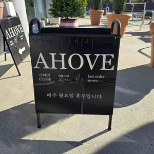 아호베 리뷰 사진