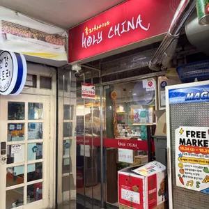 홀리차이나 리뷰 사진