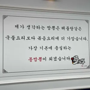 몽짬뽕 리뷰 사진