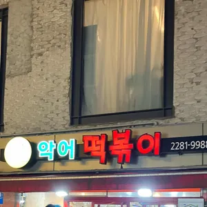 악어떡볶이 대표 사진