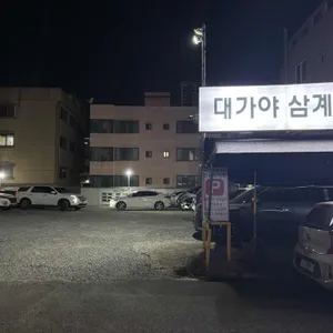 대가야삼계탕 리뷰 사진