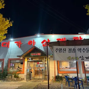 대가야삼계탕 대표 사진