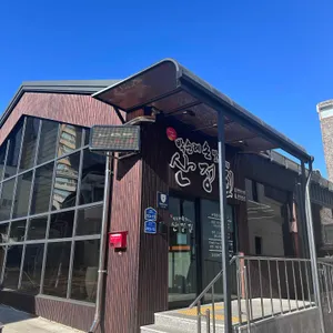 박순례손말이고기 산정집 리뷰 사진