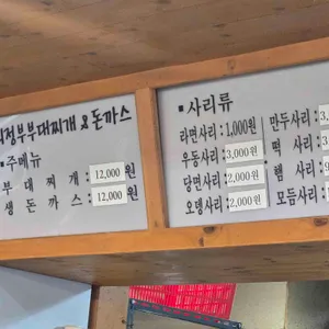 의정부부대찌개&돈까스 리뷰 사진